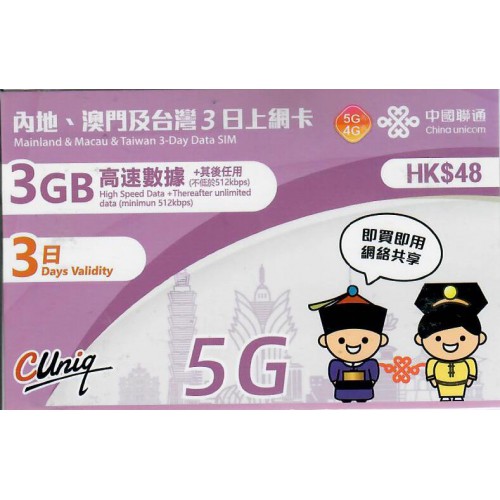 中聯通 5G內地/澳門/台灣 3天3GB 數據卡